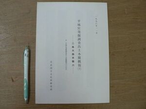 s 平城宮発掘調査出土木簡概報 32 二条大路木簡 六 1996年11月 奈良国立文化財研究所/奈良県奈良市