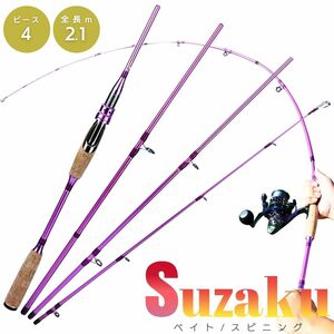 【スピニング】トラベルロッド SUZAKU 朱雀 パープル 4ピース 2.1m 超軽量 スピニングロッド ベイトロッド チヌ ブラックバス ダム 池 湖 