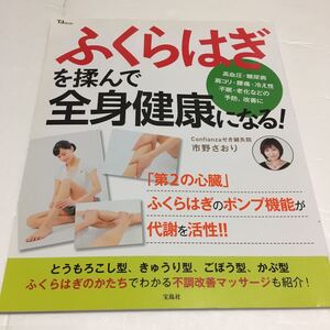 即決　未読未使用品　全国送料無料♪　ふくらはぎを揉んで全身健康になる！『第2の心臓』高血圧　糖尿病　予防　JAN- 9784800222817