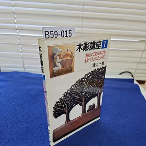 B59-015 木彫講座1 初めて彫刻刀を持つ人のために 渡辺一生