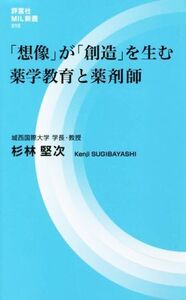 「想像」が「創造」を生む薬学教育と薬剤師 評言社MIL新書010/杉林堅次(著者)