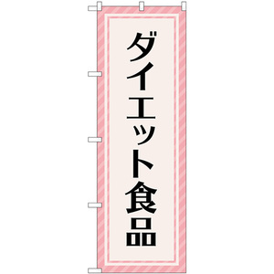 のぼり旗 ダイエット食品 ピンクストライプ GNB-4659