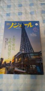 ノジュール 2019年4月号 東京下町再発見 空海と密教と立体曼荼羅 他