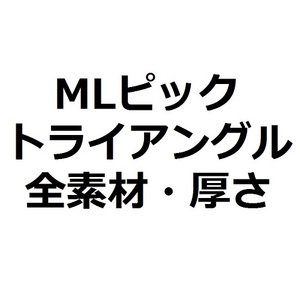 【MLセット】MLピック Triangle トライアングル 全素材・全厚さ(15枚)