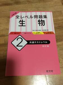 §　大学入試 全レベル問題集 生物 2 共通テストレベル 改訂版