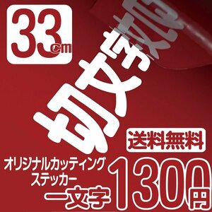 カッティングステッカー 文字高33センチ 一文字 1300円 切文字シール アメフト ファイングレード 送料無料 フリーダイヤル 0120-32-4736