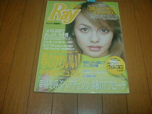 RAY 1999/4 オリビア 菊川怜 橋本麗香 アンジェラ 秋山静香 上原さくら 読者モデル 松田千奈