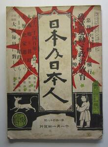 日本及日本人　第848号　大正11年11月1日発行