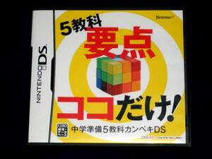 ♪★【美品】★5教科要点ココだけ！中学準備5教科カンペキDS　A1032