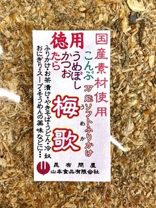 71004 メール便 万能 ソフト ふりかけ 梅歌 200g　北海道産たら 鹿児島産さつまかつお 紀州梅干し 国産昆布 使用