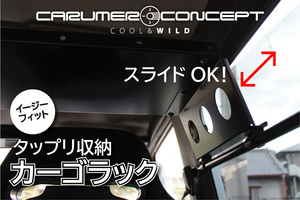 CARUMER CONCEPT SJ30.JA71.JA11.JA12V 他 ジムニー カーゴ ラック スライド 荷室 収納棚 現場仕事 工具 車中泊にも便利 2段 連結