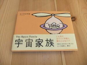 レア　絵本　宇宙家族　ふくだひでお　送料安