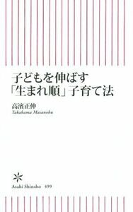 子どもを伸ばす「生まれ順」子育て法 朝日新書４９９／高濱正伸(著者)