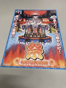 お祈り大明神　祭　メダルゲーム　SEGA アーケード　チラシ　カタログ　フライヤー　パンフレット　正規品　希少　非売品　販促