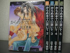 ◆◇◆【からめ手で口説いて】1～5巻◆日下孝秋◆限定版小冊子付