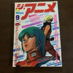 ジ・アニメ　1985年9月号