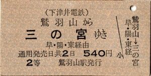 Ａ型券　下津井電鉄　国鉄連絡　鷲羽山から　三の宮ゆき　2等　540円　鷲羽山駅発行