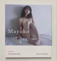 岩佐真悠子　写真集　Mayuko 1/4