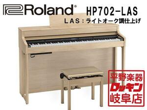 Roland HP702-LAS ライトオーク調仕上げ