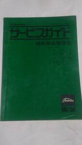 昭和レトロ　東芝サービスガイド　補修部品価格表　ポンプ　循環用　クーリングタワー用　池水クリーナー