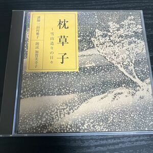 枕草子　雪山造りの日々　三田村雅子　加賀美幸子　朗読CD ☆送料無料