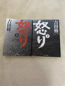 怒り　上下巻セット　初版本　吉田修一