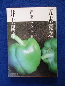 ◆2 　青空ふたり旅　五木寛之,井上陽水　/ 角川文庫 昭和60年,初版,カバー付　井上陽水２７歳の対談集