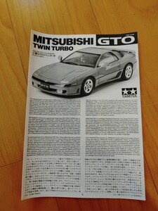 タミヤ1/24GTOツインターボ取説