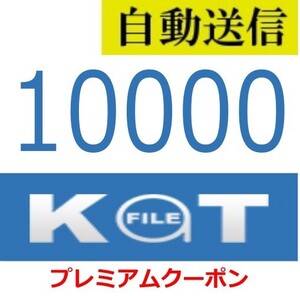 【自動送信】KatFile プレミアムクーポン 10000日間 通常1分程で自動送信します