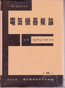 電気機器概論　コロナ社　電子通信学会大学講座