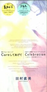 ■ 田村直美 [ Careしてあげて / セレブレーション ] 新品 未開封 8cmCD 即決 送料サービス ♪