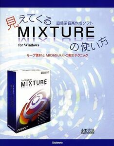 見えてくる直感系音楽作成ソフトMIXTUREの使い方 ループ素材とMIDIのいいトコ取りテクニック/永野光浩【著】