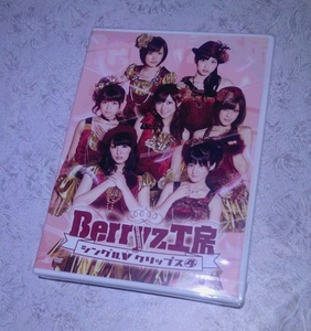 新品 DVD Berryz工房 シングルV クリップス 4 pkbp5124 アイドル 未開封品 cl1 r