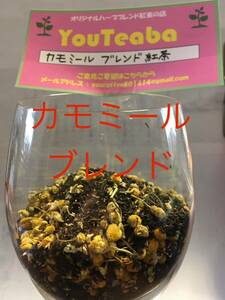 紅茶 カモミールブレンド紅茶 YouTeaba 50g 25杯 複数ご注文の場合は100gの方から50g幾つとお知らせを ポーションミルクを入れてYouCoffee