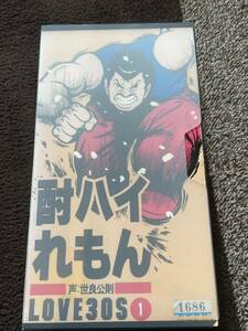 即決！早い者勝ち！DVD未発売■廃盤VHS■希少ビデオ■酎ハイれもん★作画：しのはら勉／声：世良公則★1985年・ワンダー・キッズ■