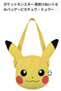 □■ポケットモンスター 肩掛けぬいぐるみバッグ■□ 【ピカチュウ】 新品　未使用　アミューズメント専用景品　喫煙者ペット無　ポケモン