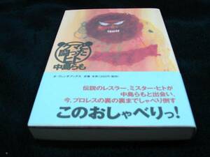 [単行本]クマと闘ったヒト／中島らも　初版／元帯　絶版