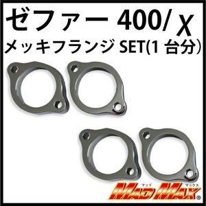 バイク用品 KAWASAKI カワサキ ゼファー400/χ Z400FX Z400GP GPZ400F メッキ マフラーフランジSET(1台分)/修理 補修【メール便送料210円】