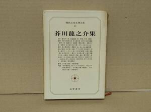 ☆芥川龍之介集 現代日本文学大系43 筑摩書房 芥川龍之介 文学 昭和43年初版第1刷発行 古本 本 小説