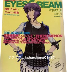 入手困難　EYESCREAM アイスクリーム　2011年4月　攻殻機動隊 S.A.C. Solid State Society 3D 草薙素子/神山健治/南馬越一義 鈴木心/SUM41