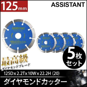 【5枚セット】ASISSTANT■5インチ ダイヤモンドブレードカッター125mm 乾式/湿式　調整リング付き！