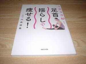 １日３０秒！足首揺らしで痩せる！ 川島悠希 発送スマートレター