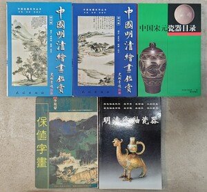 t0810-16.中国 アート関連 洋書まとめ/美術/芸術/Art/陶器/絵画/画集/中国書