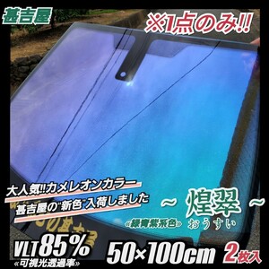 《1点のみ!!》ウィンドウフィルム ～煌翠 おうすい～ カメレオンカラー 緑青紫系色 プライバシー保護 お洒落 縦50×横100cm 2枚入 サイド等