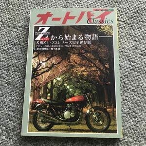 オートバイ　classics クラシックス　本　雑誌　KAWASAKI Z1 Z2 カタログ　掲載　カワサキ　バイク　オートバイ　旧車