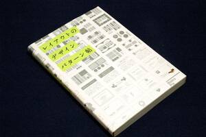 絶版■レイアウトのデザインパターン帖■パイ インターナショナル-2011年初版■プロ・アマ問わず、デザインに迷った時に開く本