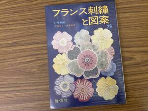 フランス刺繍と図案　29　戸塚きく・貞子 /Z103