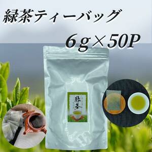 お茶 日本茶 ティーバッグ 緑茶 【緑茶ティーバッグ 6g×50P】