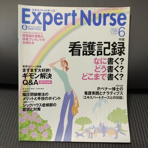 ■■　エキスパートナース ２００４年６月号　■■