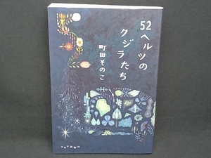 52ヘルツのクジラたち 町田そのこ